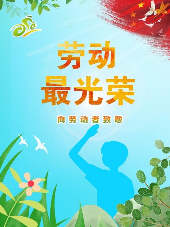 五一公告